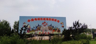 走近威海——影视城辉煌不再