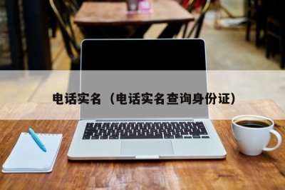 电话实名(电话实名查询身份证)