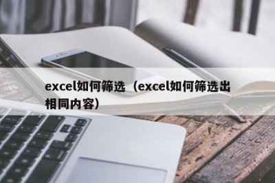 excel如何筛选(excel如何筛选出相同内容)