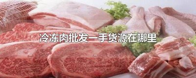 附近冷冻肉食批发 冷冻生鲜批发市场