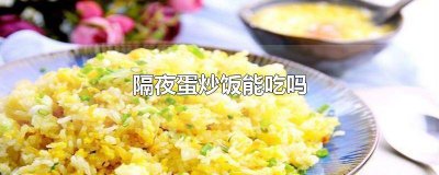 隔夜蛋炒饭能吃吗会中毒吗 隔夜蛋炒饭能不能吃