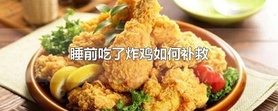 吃完炸鸡如何补救肠胃 吃了炸鸡后悔了怎么办