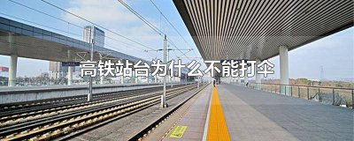 高铁站台不能打伞吗为什么 高铁站台不能打伞吗现在