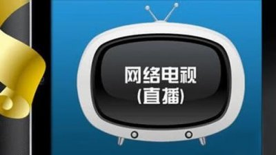 ​怎么在网络电视上看电视台（网络电视怎么看电视台节目)