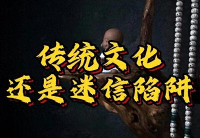 ​迷信到底是什么？别再被误导了！