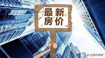 ​最新｜绵阳各楼盘成交价：最低4500元，最高19427元