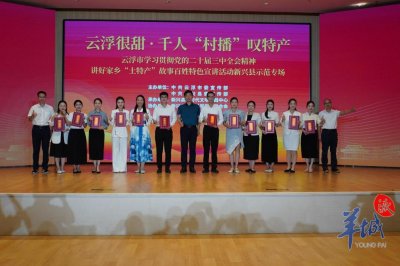 ​云浮很“甜”，新兴真“香”！云浮新兴这场示范宣讲入脑入心