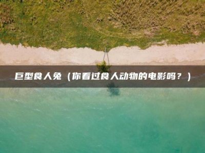 ​巨型食人兔（你看过食人动物的电影吗？）