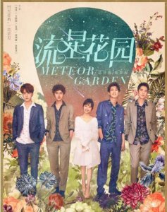 ​流星花园哪个版本最好看
