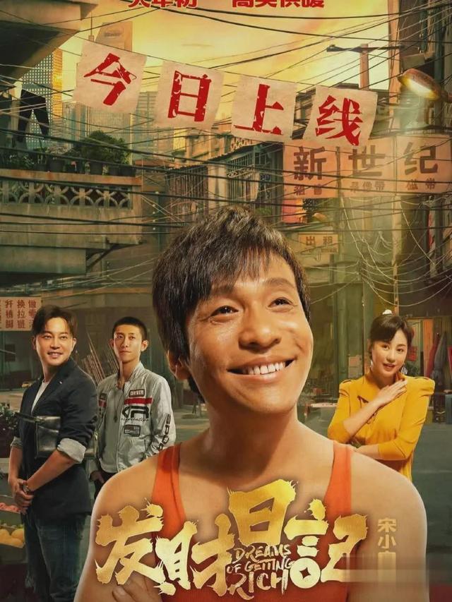 发财日记电影演员表宋小宝（宋小宝导演处女作发财日记好不好看）(2)
