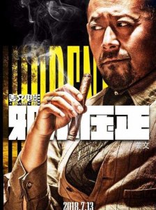 ​电影邪不压正的时代背景是(电影邪不压正的时代背景是什么时候)