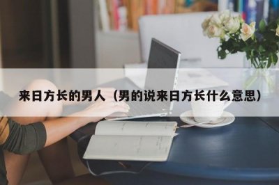 ​来日方长的男人（男的说来日方长什么意思）
