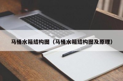 ​马桶水箱结构图（马桶水箱结构图及原理）