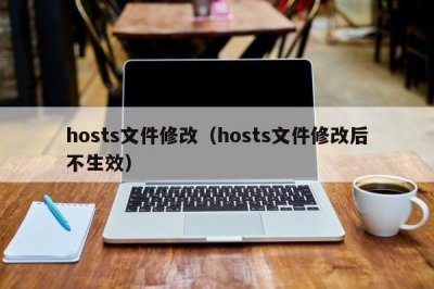​hosts文件修改（hosts文件修改后不生效）