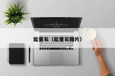 ​能量石（能量石图片）