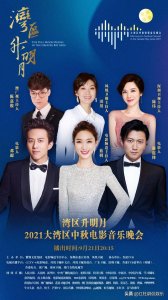 ​TVB中秋晚会（央6中秋电影音乐会节目单公布）