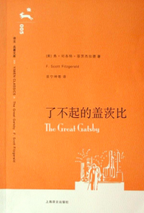 ​盖茨比是谁(《了不起的盖茨比》：盖茨比到底了不起在哪里？)