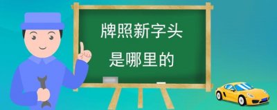 ​牌照新字头是哪里的