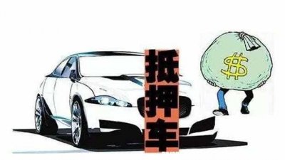 ​抵押车可以买吗?合法吗？买抵押车怎么才能安全
