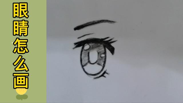 动漫人物眼睛的画法新手（动漫人物眼睛的画法教程）(4)