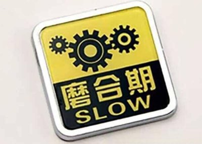 ​磨合车的正确方法与技巧