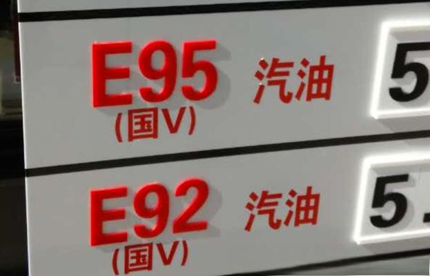 92号和95号汽油有什么区别-