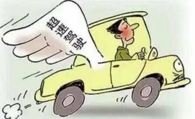 ​普通道路超速50%以上怎么处理