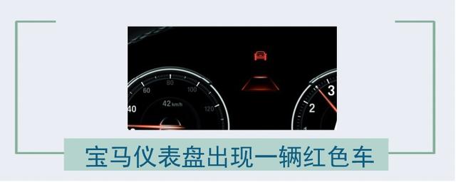 宝马仪表盘出现一辆红色车-