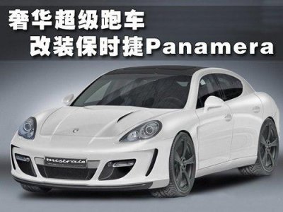 ​超级奢华跑车 GEMBALLA改保时捷Panamera