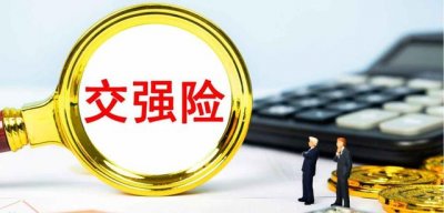 ​交强险的保额是多少