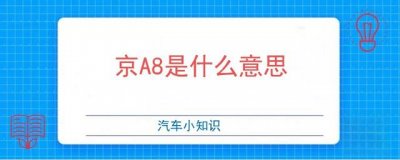 ​京A8是什么意思