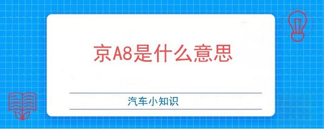 京A8是什么意思-