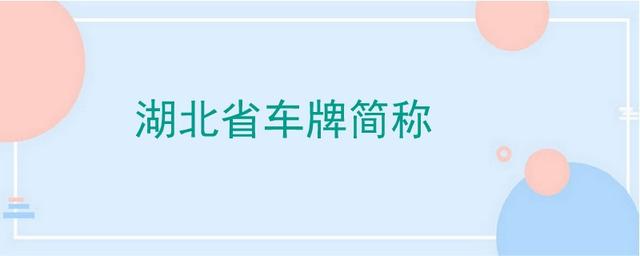 湖北省车牌简称-