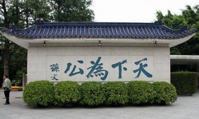 ​「新易共享」天下为公的来历：中国历史上的治理策略之一