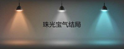 ​珠光宝气结局