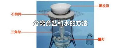​分离食盐和水的方法