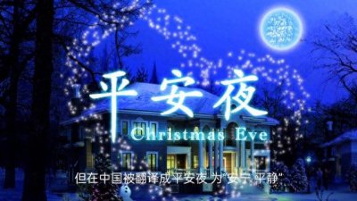 ​圣诞节和平安夜的来历和真实意义，你知道？