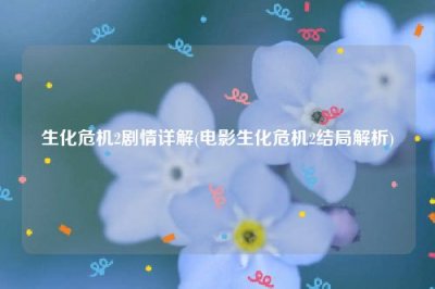 ​生化危机2剧情详解(电影生化危机2结局解析)