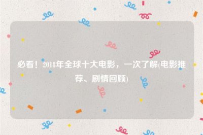 ​必看！2025年全球十大电影，一次了解(电影推荐、剧情回顾)