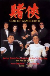 ​刘德华参演的全部电影——第49部《赌侠》