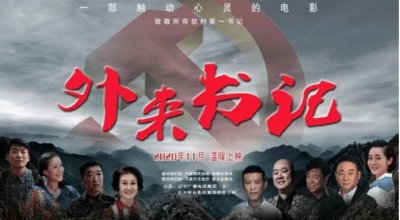 ​电影《外来书记》将于15日在鞍山3家影城上映