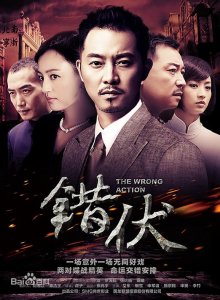 ​一部阴错阳差接错头的谍战抗战经典剧《错伏》剧情介绍