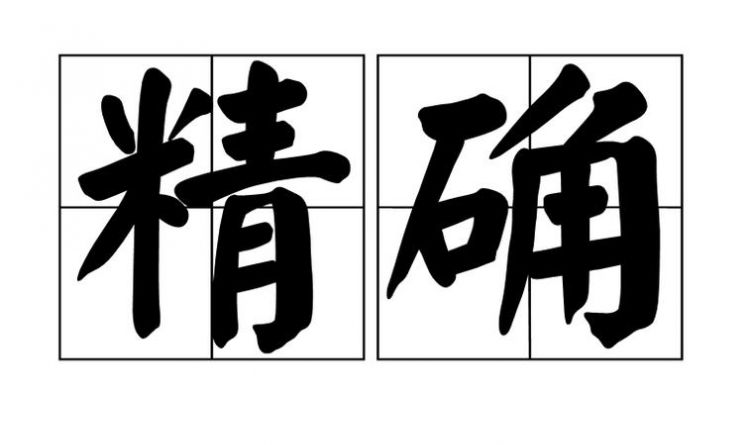 精确是什么意思