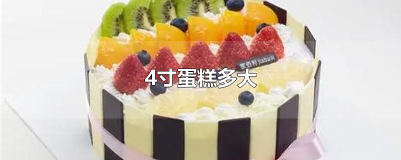 四寸蛋糕多大几个人吃， 4寸蛋糕适合几个人
