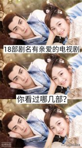 18部剧名有“亲爱的”电视剧,你看过哪几部?哪一部最香?