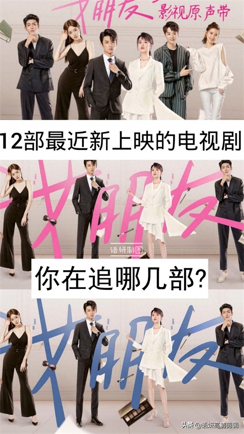 12部最近新上映的电视剧,你在追哪几部?哪一部最香?