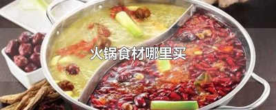 火锅食材哪里买