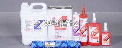 胶粘剂 标准 胶粘剂技术规范