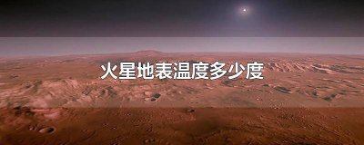 火星的环境温度 火星地表气温