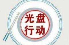 光盘行动是哪年,光盘行动是从几月几日开始的图5